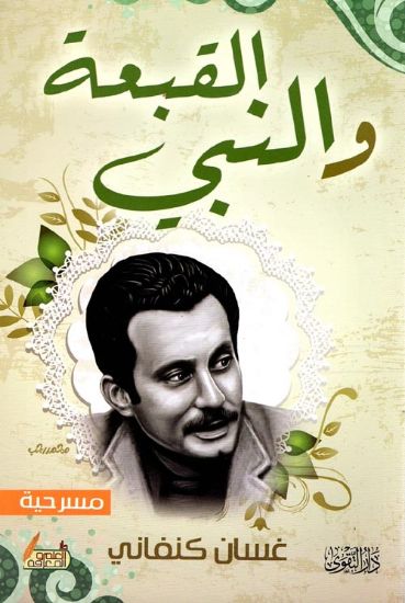 صورة القبعة والنبي